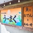 酒と魚と愛嬌と うーまく 久茂地店 酒と魚と愛嬌と うーまく 久茂地店