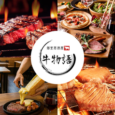 牛物語 川崎店の画像
