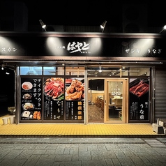 ごはん処　はやとの外観1