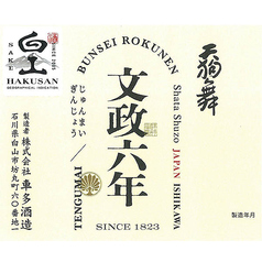 ＜推＞【石川】天狗舞 純米吟醸 文政六年(一合)