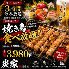 居酒屋 炭家 すみか 新宿店のコース写真