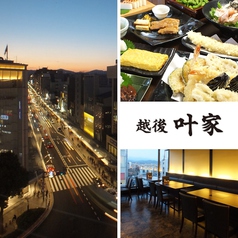 越後叶家 四条河原町店イメージ