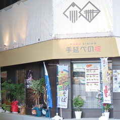 ROBO DINING手延べの掟姫路駅前の外観1