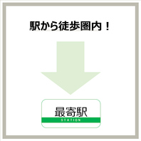 駅から徒歩5分圏内でアクセス◎のお店です！