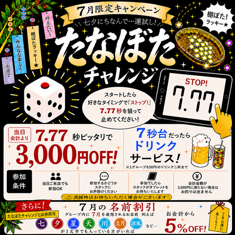 ◆7月限定特典　たなぼたチャレンジ　詳しくはクーポンページをご覧ください◆