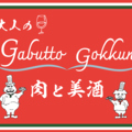大人のGabutto Gokkun 肉と美酒の雰囲気1
