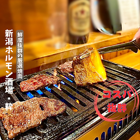 コスパ最強肉宴会！新鮮で旨くて安いホルモンなら【粋】！！焼肉も楽しめるよ～♪