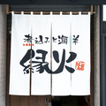 煮込みと海鮮 縁火の雰囲気1