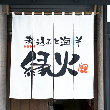煮込みと海鮮 縁火の雰囲気1