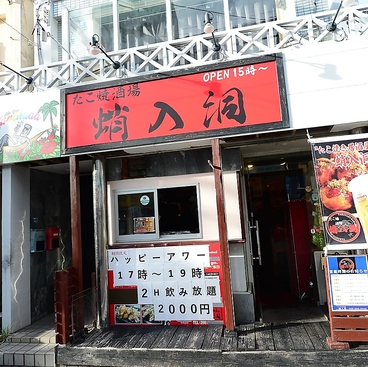 たこ焼き酒場 蛸入洞の雰囲気1