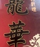 台湾料理龍華のロゴ