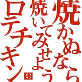 クルクル回る～ロティサリーチキンの専用オーブン♪専用のオーブンでじっくり焼き上げる！肉汁じゅわ～ジューシーで柔らかなロティサリーチキン。是非ご賞味ください★Halfサイズもございます！