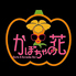 かぼちゃの花のロゴ