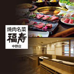 焼肉名菜 福寿 中野マルイ店の写真