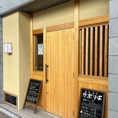 鉄板酒場サボりばの写真