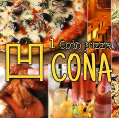 CONA名物★窯焼きピザ★ ◆誕生日や記念日◆