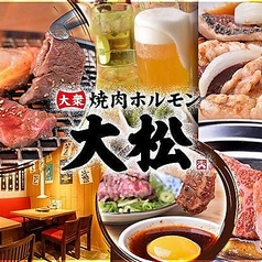 大衆焼き肉ホルモン 大松 長居店の写真