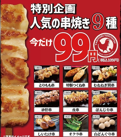月～金曜日は早い時間がお得!?　19時迄のご注文は串焼き99円！ハッピーアワー開催中♪