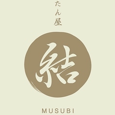 たん屋 結 MUSUBIの写真