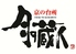 京の台所 月の蔵人のロゴ