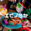 エビノミセ EBI YA