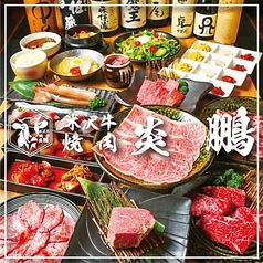 米沢牛焼肉 炎鵬の写真