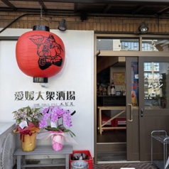 愛媛大衆酒場エビスホームランの写真