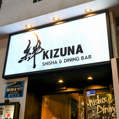 絆 船橋の外観2