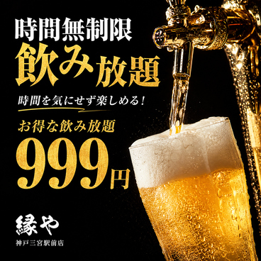縁や 神戸三宮駅前店のおすすめ料理1