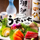 うおいち 新橋本店の写真