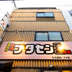 たれ焼肉 ブタ専 三宮1号店の外観1