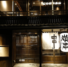 串焼き 満天 先斗町店の外観1