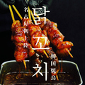 料理メニュー写真&nbsp;本場タッコチ(韓国焼き鳥)