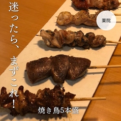 焼き鳥おまかせ5本盛り