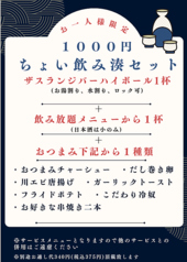 【お一人様限定】1000円(1100円税込)ちょい飲み湊セット