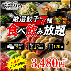飲み放題 中華料理 餃子のハハ 名古屋店のコース写真