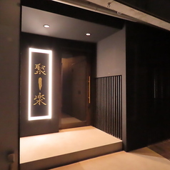 居酒屋 聚楽 じゅらくの特集写真