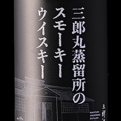 三郎丸蒸溜所のスモーキーウイスキー
