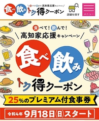 高知県食べ飲みトク得クーポン