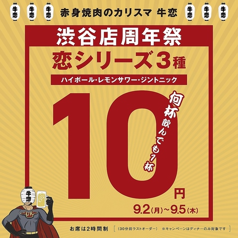 【9/2～9/5限定　ハイボール10円のスペシャルキャンペーン開催】