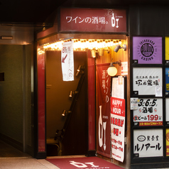 ワインの酒場ディプント池袋東口店の外観2