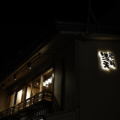 串焼き 満天 先斗町店の外観3