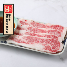 名物「仙台牛焼きしゃぶカルビ（おろしポン酢）」