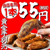 １本５５円の驚愕コスパ！名物黄金手羽先を五反田で満喫