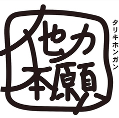 他力本願の特集写真