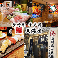 長崎県平戸港 天満店イメージ