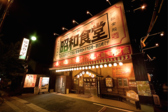 昭和食堂 半田有楽店の詳細