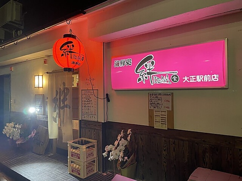 ＪＲ大正(大阪)駅出口より徒歩約1分。美味しいお寿司と海鮮料理が楽しめるお店 
