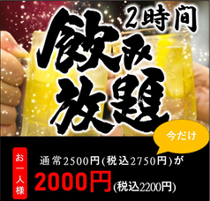 ★お得な単品飲み放題 2750円→2200円(税込)