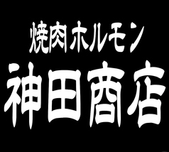 焼肉ホルモン